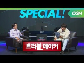 그 많던 전자오락실은 어디로? 아케이드 게임의 전성기와 암흑기를 돌아보자! - 트러블 메이커 OGN 스페셜 1부 [18.05.09]