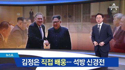 김정은, 회담 장소 합의…폼페이오 직접 배웅