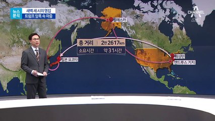 [뉴스분석]트럼프 새벽 3시에 ‘화려한 마중’ 왜?