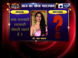 क्या मनचाही सरकारी नौकरी चाहते हैं, तो जानिए उपाय, Family Guru में Jai Madaan के साथ