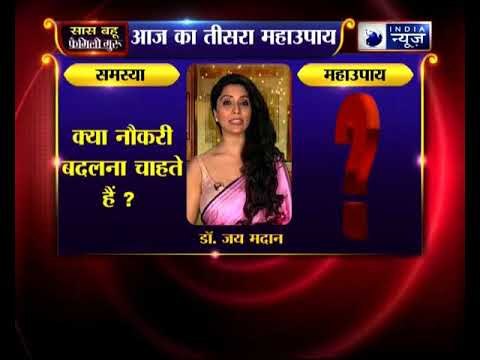 क्या आप नौकरी बदलना चाहते हैं, तो जानिए उपाय, Family Guru में Jai Madaan के साथ