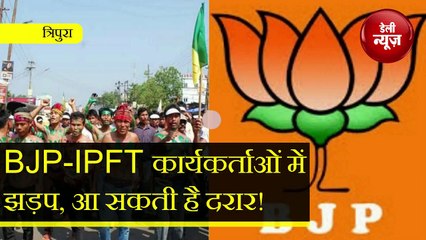 BJP-IPFT कार्यकर्ताओं में झड़प, Sarkar में आ सकती है दरार!