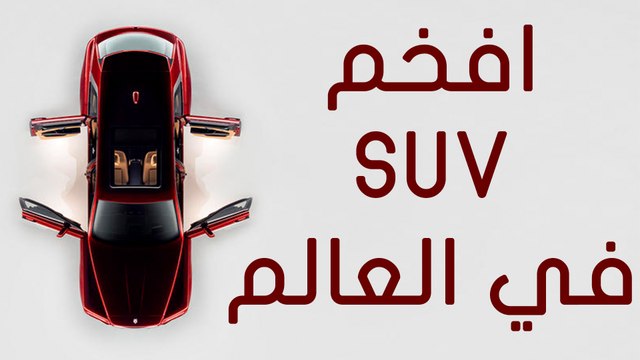 رولز رويس كولينان افخم SUV في العالم