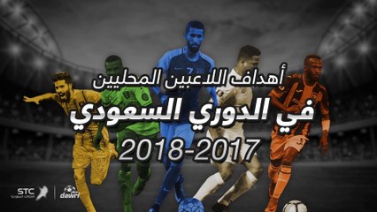 أهداف اللاعبين المحليين في  الدوري السعودي عام 2017/2018
