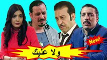 HD المسلسل المغربي الجديد - ولا عليك - الحلقة 19 شاشة كاملة