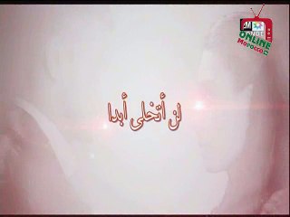 lan atakhala abadan ep10 HD 2M  لن أتخلى أبدا الحلقة العاشرة كاملة وبجودة عالية