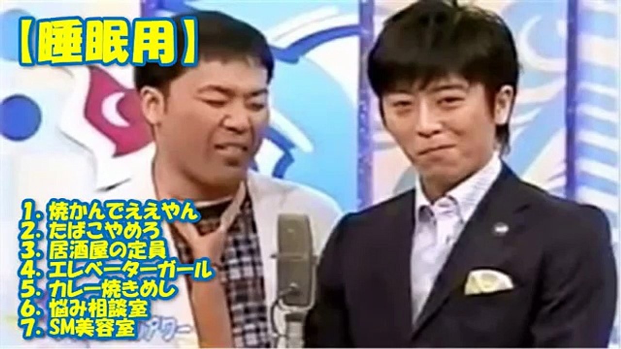 【睡眠用】フットボールアワーの爆笑漫才テッパンネタ　７選