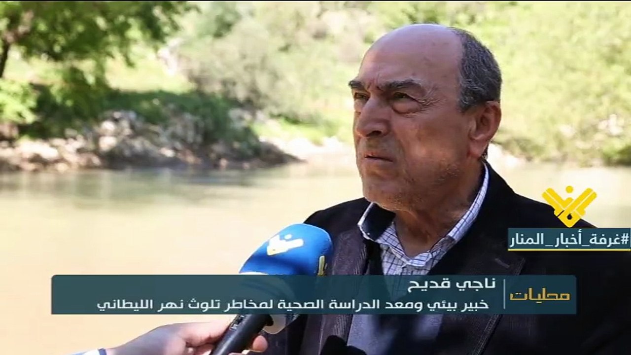 الليطاني والتلوث البيولوجي " حقائق بالأرقام ومخاطر صحية بالجملة "