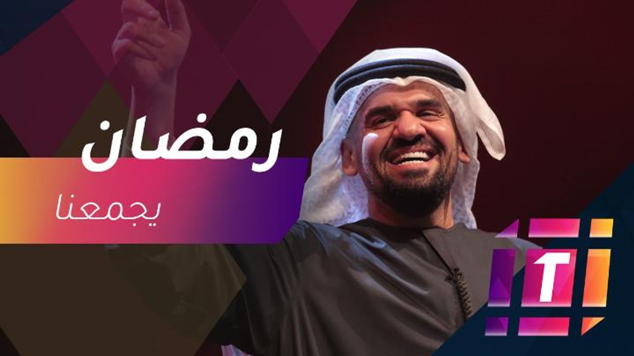حسين الجسمي يقدم تتر مسلسل أبو عمر المصري