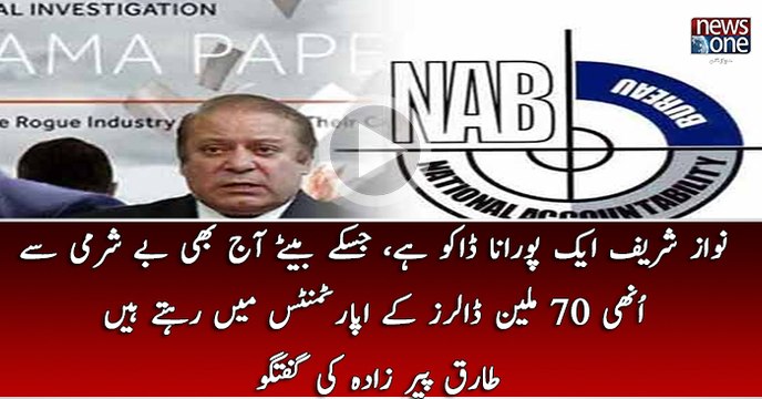 Nawaz Sharif Aik Purana Dakoo Hai, JisKey Baitay Aj Bhi Besharmi Sey 70 Million Dollars Key Appartments Mein Rehtay Hain.