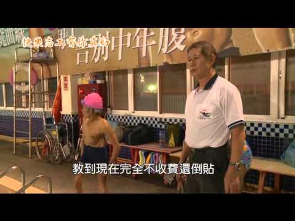 【快樂志工】志工有愛服務殘障者  柏文賢莊碧霞感悟施比受有福