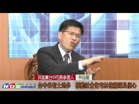 台中公有土地多　推動社會住宅林佳龍深具信心