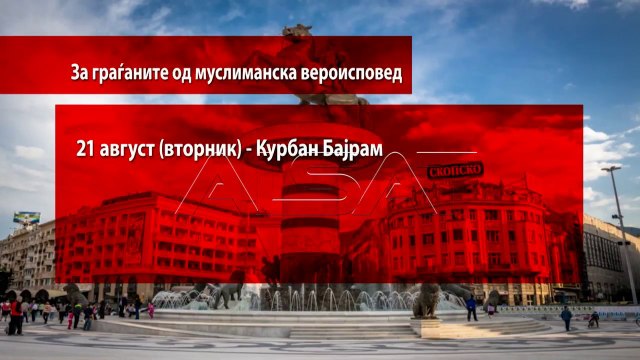 Македонија со најмногу празници и неработни денови во регионот