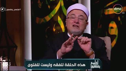 خالد الجندى يوضح فتوى جواز صيام الزوجين فى حالة الجماع ناسيا