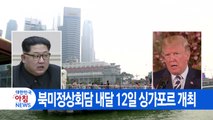 [YTN 실시간뉴스] 북미정상회담 내달 12일 싱가포르 개최 / YTN