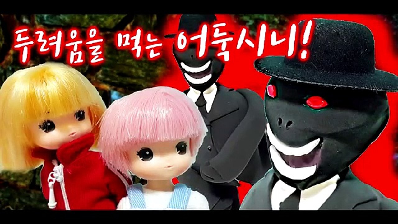 [신비아파트 30화] 두려움을 먹는 어둑시니! 루니, 두려움을 떨쳐라! / 루루의 무...