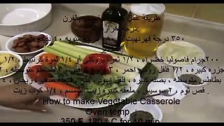 طريقة عمل طاجن الخضار بالفرن How to make Vegetable Casserole
