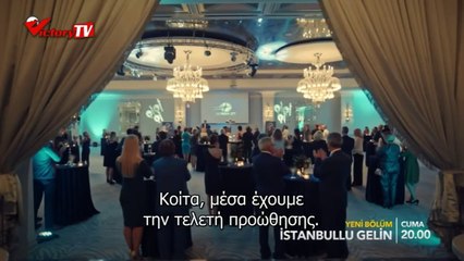 ISTANBULLU GELIN - Η ΝΥΦΗ 49 BOLUM FRAGMANI 1 GR SUBS