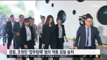 딸 조현민 '업무방해', 아버지 조양호 '탈세'