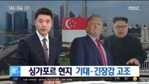 '북미정상회담지' 싱가포르 현지 기대·긴장감 고조