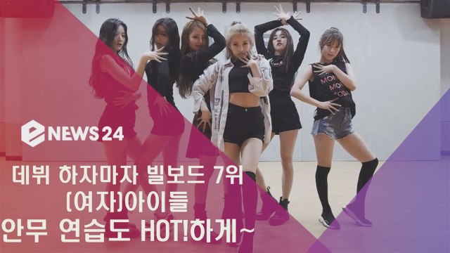 빌보드 7위 (여자)아이들 'LATATA' 안무 연습도 HOT 하게~