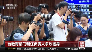 [中国新闻]台教育部门新任负责人争议缠身 | CCTV中文国际