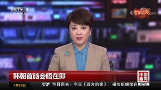 [中国新闻]韩朝首脑会晤在即 文在寅或向金正恩提议开设韩朝常设联络办事处 | CCTV中文国际