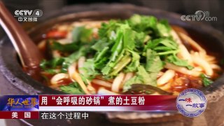 《华人世界》 20180502 美国：用“会呼吸的砂锅”煮的土豆粉 | CCTV中文国际