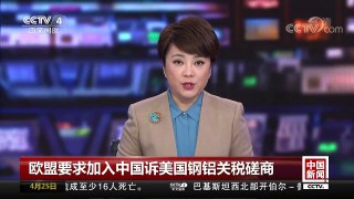 [中国新闻]欧盟要求加入中国诉美国钢铝关税磋商 | CCTV中文国际