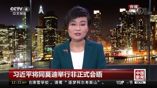 [中国新闻]习近平将同莫迪举行非正式会晤 中印均面对世界发展变局 需协作应对 | CCTV中文国际