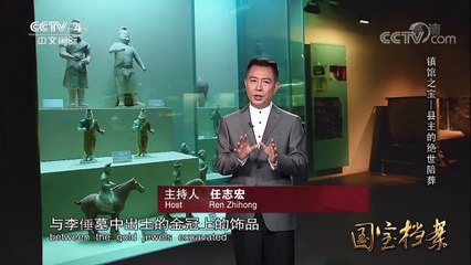 《国宝档案》 20180419 镇馆之宝——县主的绝世陪葬 | CCTV中文国际