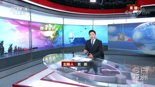 《今日亚洲》 20180413 中国南海大阅兵 努力建成世界一流海军 | CCTV中文国际
