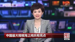 [中国新闻]中国最大规模海上阅兵有亮点 | CCTV中文国际