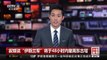 [中国新闻]叙媒说“伊斯兰军”将于48小时内撤离东古塔 | CCTV中文国际