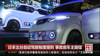 [中国新闻]日本出台自动驾驶制度细则 事故由车主赔偿 | CCTV中文国际