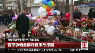 [中国新闻]俄加紧调查购物中心大火事故 普京将28日定为火灾 | CCTV中文国际