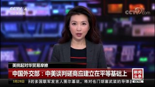 [中国新闻]美挑起对华贸易摩擦 中国外交部：中美谈判磋商应建立在平等基础上 | CCTV中文国际