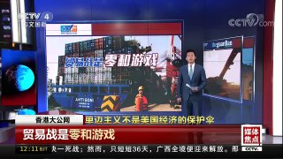[中国新闻]媒体焦点 单边主义不是美国经济的保护伞 | CCTV中文国际