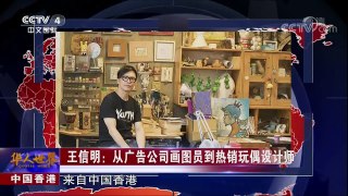 《华人世界》 20180319 30年坚守传统工序 打造特色川菜豆瓣鱼 | CCTV中文国际