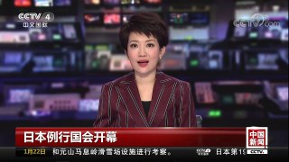 [中国新闻]日本例行国会开幕 安倍强调推进修宪讨论 | CCTV中文国际