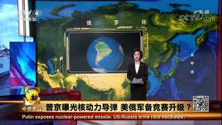 《今日关注》 20180302 普京曝光核动力导弹 美俄军备竞赛升级？ | CCTV中文国际