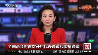 [中国新闻]全国两会将首次开启代表通道和委员通道 | CCTV中文国际