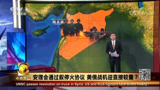 《今日关注》 20180226 安理会通过叙停火协议 美俄战机迎直接较量？ | CCTV中文国际