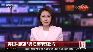 [中国新闻]美驻以使馆5月迁至耶路撒冷 | CCTV中文国际