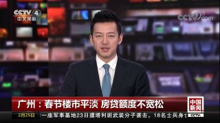 [中国新闻]广州：春节楼市平淡 房贷额度不宽松 | CCTV中文国际