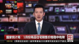 [中国新闻]国家统计局：1月份商品住宅销售价格稳中有降 | CCTV中文国际