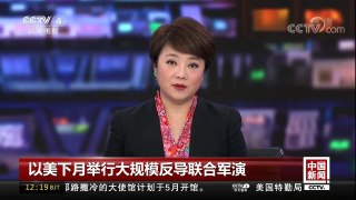 [中国新闻]以美下月举行大规模反导联合军演 | CCTV中文国际
