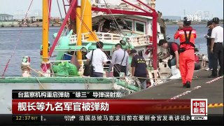 [中国新闻]台监察机构重启弹劾“雄三”导弹误射案 | CCTV中文国际
