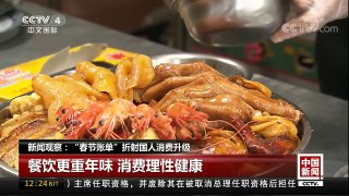 [中国新闻]新闻观察：“春节账单”折射国人消费升级 | CCTV中文国际