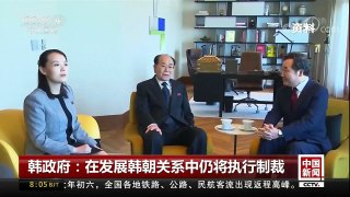 [中国新闻]韩政府：在发展韩朝关系中仍将执行制裁 | CCTV中文国际
